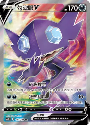 Sableye V (Dynamax Clash (Flame) 167/136)