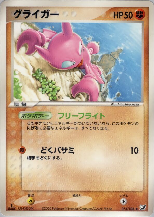 073/106 Gligarグライガー Uncommon