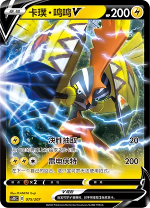 Tapu Koko V (Dynamax Clash V Starter Deck 075/207)