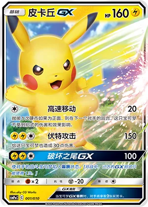 Pikachu-GX (Battle Party Set (Lightning Modification Pack) 001/010)