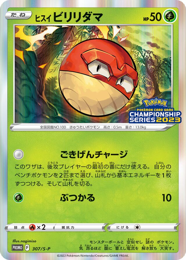 Hisuian Voltorbヒスイビリリダマ S-P Promotional cards 307/S-P