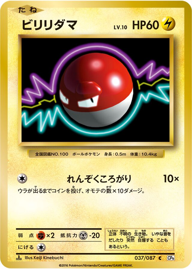 Voltorbビリリダマ 6 Expansion Pack 20th Anniversary拡張パック 20th Anniversary 037/087 C