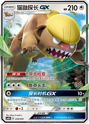 Gumshoos-GX (Storming Emergence GX Starter Deck 220/324)