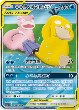 Slowpoke & Psyduck-GX (Shining Synergy (Shower) 159/150)