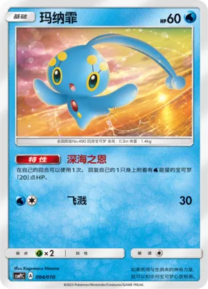 Manaphy (Battle Party Set (Water Modification Pack) 004/010)