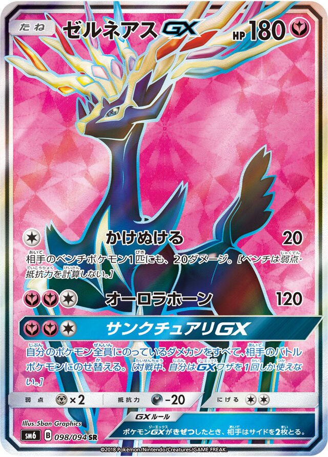 098/094 XerneasGXゼルネアスGX SR