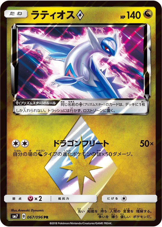 067/096 Latios Prism Starラティオス♢ PR