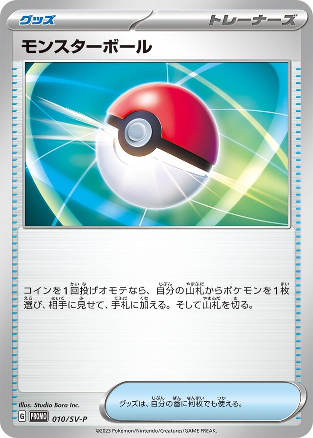 Poké Ballモンスターボール SV-P Promotional cards 010/SV-P
