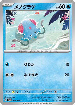 Tentacool (Pokémon Card 151 072/165)