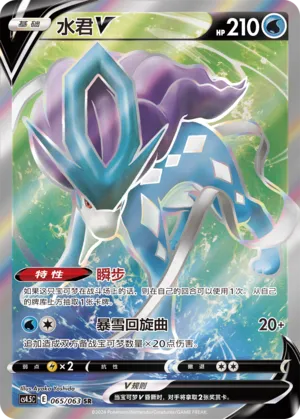 Suicune V (Final Flame Dance 065/063)