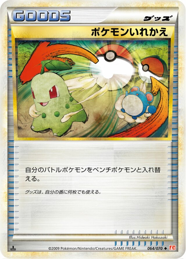 064/070 Switchポケモンいれかえ Uncommon