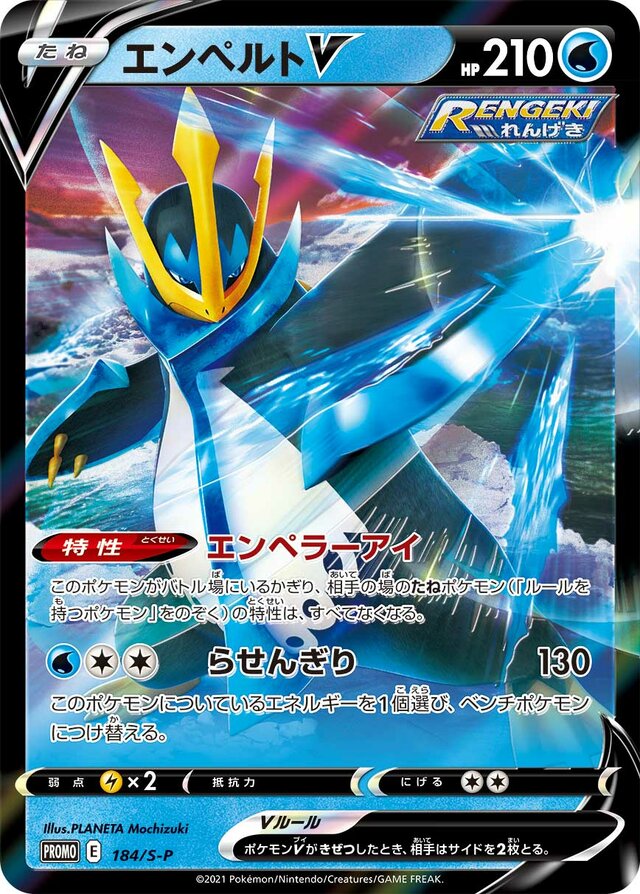 EmpoleonVバンギラスV S-P Promotional cards 184/S-P
