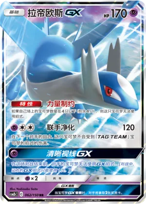 Latios-GX (Shining Synergy (Supreme) 062/150)