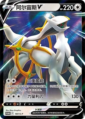 Arceus V (Sword & Shield Promos 197/S-P)