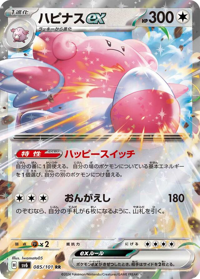 Blisseyexハピナスex 9 Transformation Mask変幻の仮面 085/101 RR
