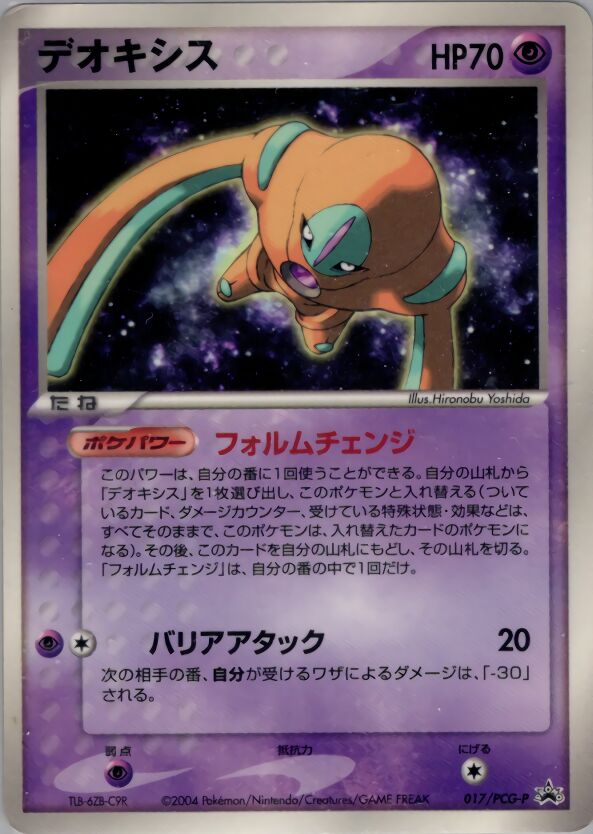 Deoxys Defense Formeデオキシス PCG-P Promotional cards 017/PCG-P