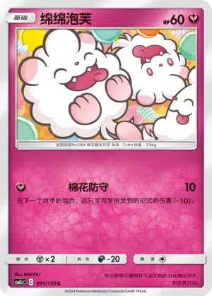 Swirlix (Shining Synergy (Summon) 091/150)