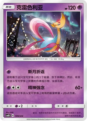 Cresselia (Storming Emergence GX Starter Deck 109/324)