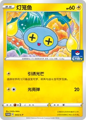Chinchou (Sword & Shield Promos 043/S-P)