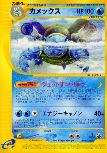 076/128 Blastoiseカメックス Rare