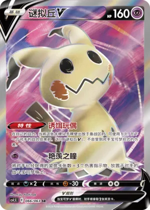 Mimikyu V (Final Flame Dance 066/063)