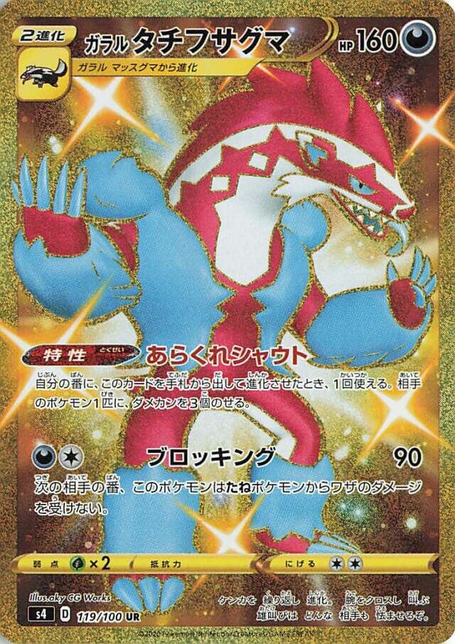 Galarian Obstagoonガラルタチフサグマ 8 Amazing Volt Tackle仰天のボルテッカー 119/100 UR