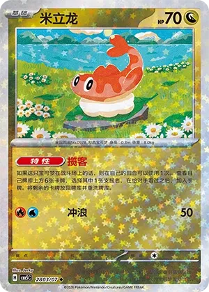 Tatsugiri (Gem Pack Vol. 5 2803/07)
