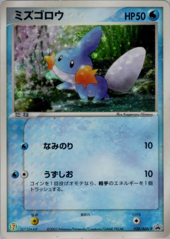 Mudkipミズゴロウ ADV-P Promotional cards 020/ADV-P