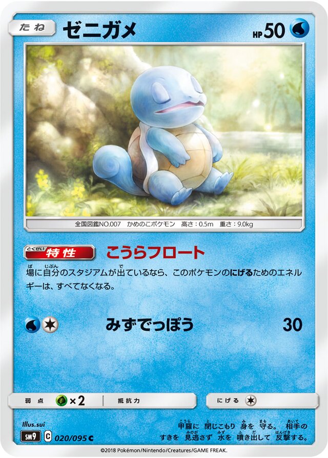 020/095 Squirtleゼニガメ C