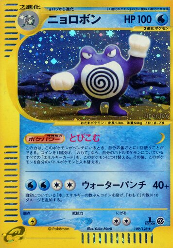 109/128 Poliwrathニョロボン Rare Holo