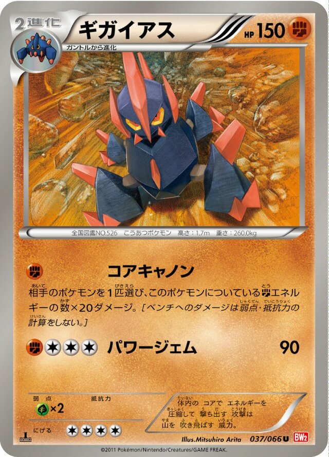 037/066 Gigalithギガイアス U