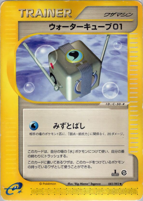 082/092 Water Cube 01ウォーターキューブ01 Uncommon