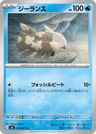 Relicanth (Abyss Eye 016/081)
