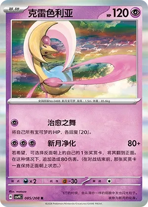 Cresselia (Stellar Crystal 085/208)