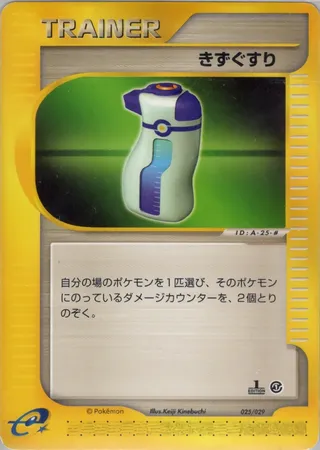 Potion (Pokémon-e Starter Deck 025/029)