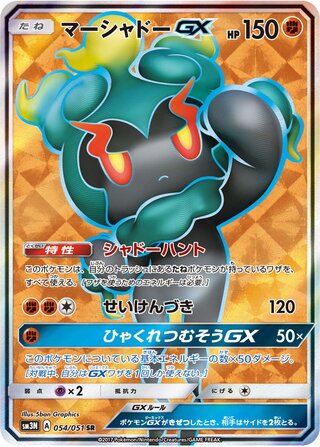 Marshadow-GX (Darkness that Consumes Light 054/051)