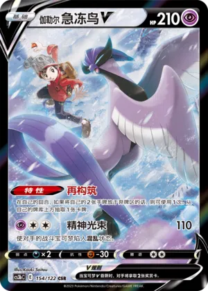 Galarian Articuno V (Primordial Arts (Torrent) 154/122)