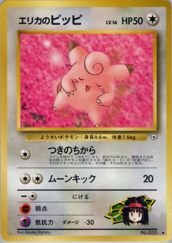 Erika's Clefairyエリカのピッピ Leaders' Stadiumリーダーズスタジアム
