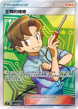 Bill's Maintenance (Battle Party Set (Reward Pack) 029/024)