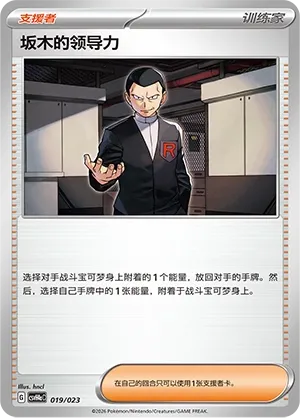 Giovanni's Charisma (Happy Set: Decidueye & Melmetal & Koraidon & Miraidon (Modification Pack) 019/023)