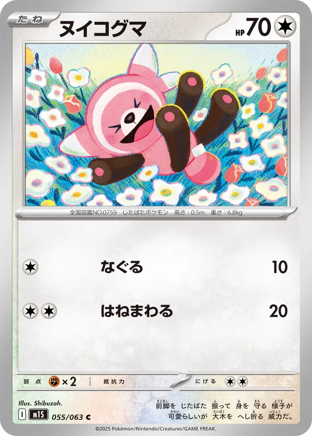 055/063 Stuffulヌイコグマ C