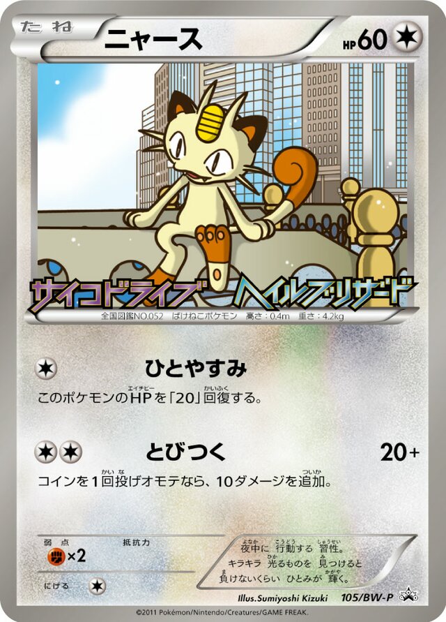 Meowthニャース BW-P Promotional cards 105/BW-P