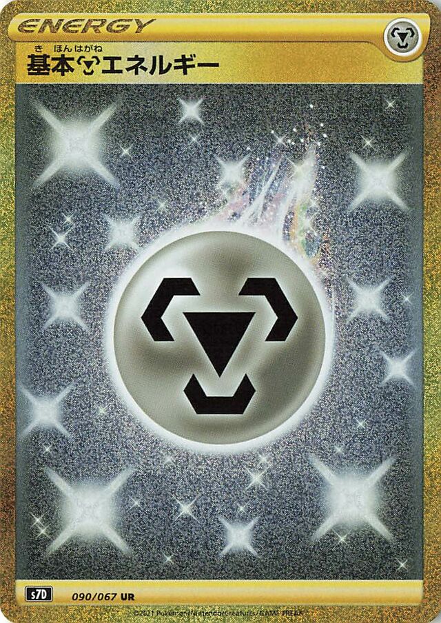 090/067 Metal Energy基本鋼エネルギー UR