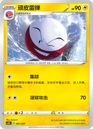 Electrode (Dynamax Clash V Starter Deck 067/207)