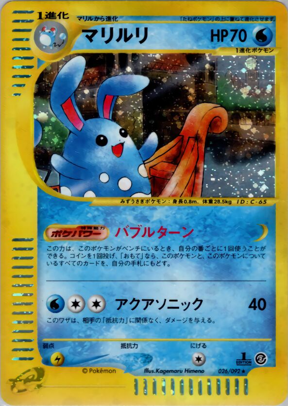 026/092 Azumarillマリルリ Rare Holo