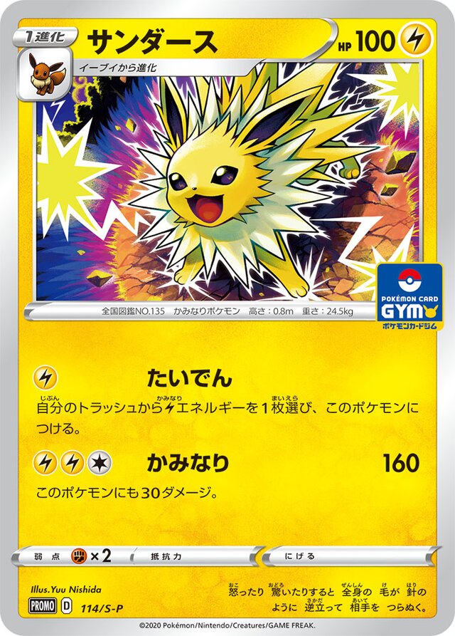 Jolteonサンダース S-P Promotional cards 114/S-P