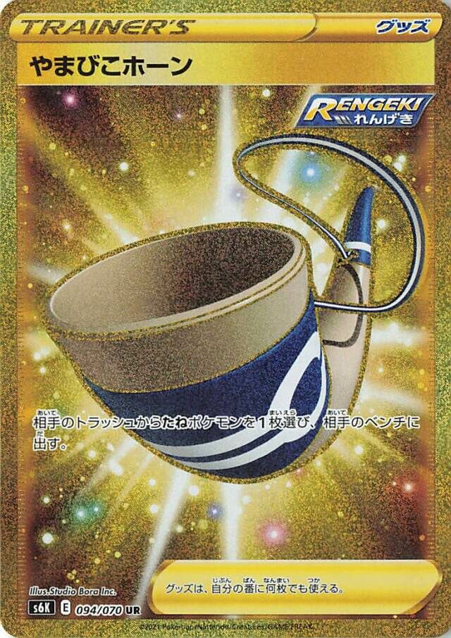 094/070 Echoing Hornやまびこホーン UR