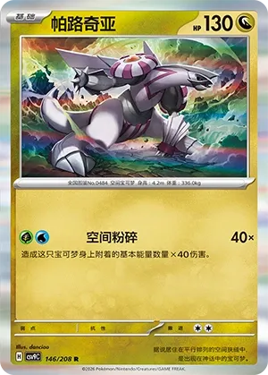 Palkia (Stellar Crystal 146/208)