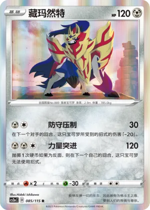 Zamazenta (Vivid Portrayals (Obsidian) 085/115)