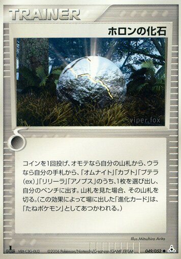 049/052 Holon Fossilホロンの化石 Uncommon